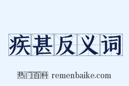 疾甚反义词是什么意思的图片